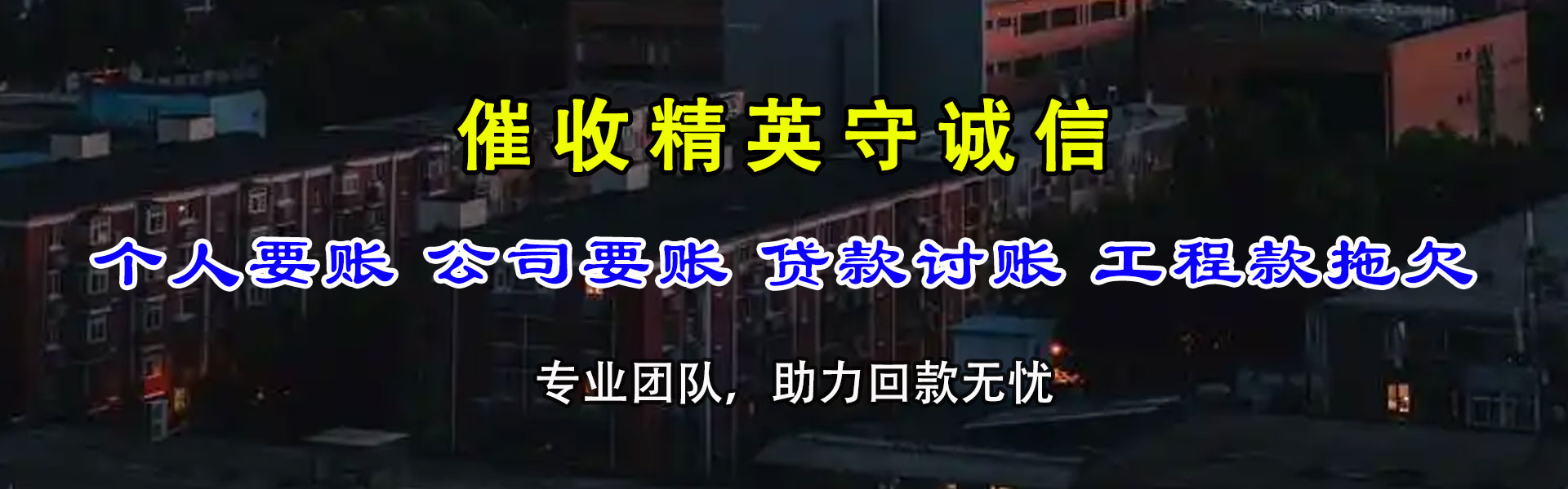 崇文收债公司